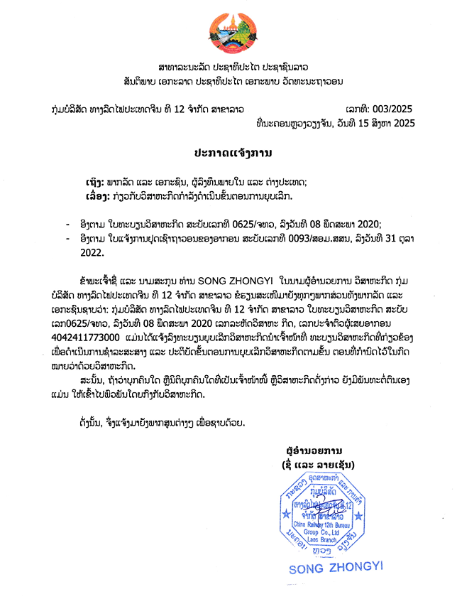 ກຸ່ມບໍລິສັດທາງລົດໄຟປະເທດຈີນທີ12 ຈຳກັດ