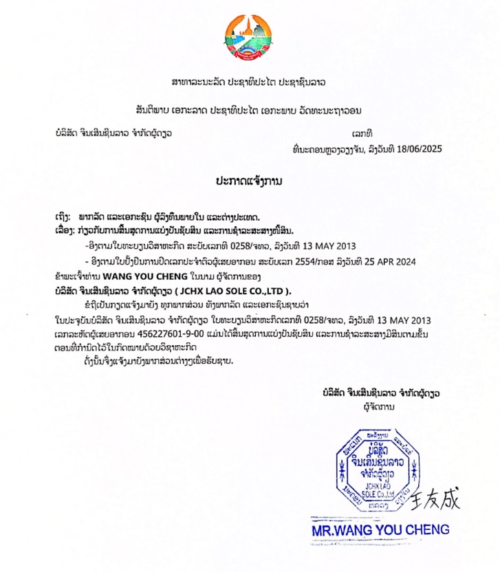 ບໍລິສັດ ຈີນເສີນຊິນລາວ 2 ຈຳກັດຜູ້ດຽວ