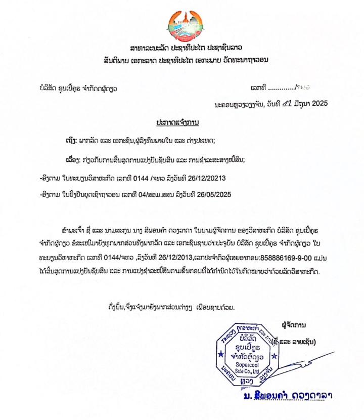 ບໍລິສັດ ຊຸບເປີ້ຄູຣ 2 ຈຳກັດຜູ້ດຽວ