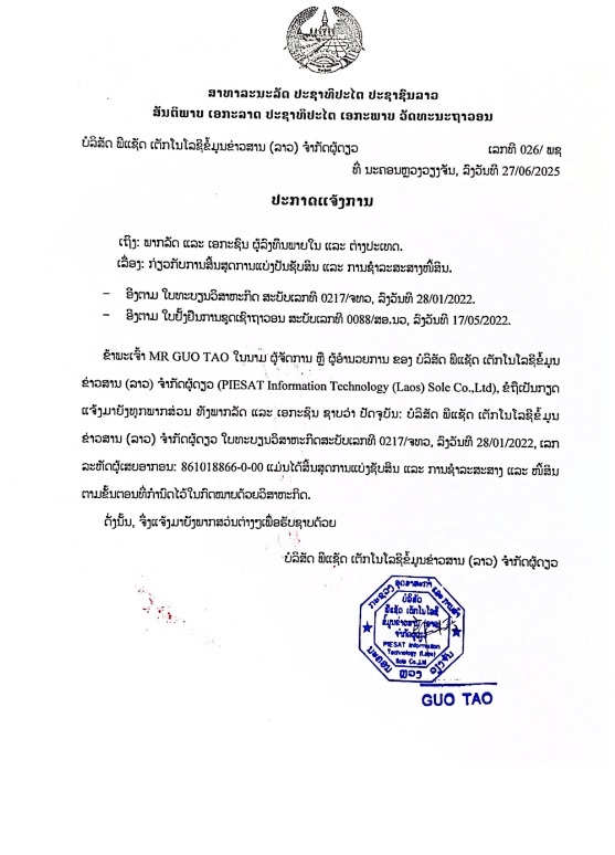 ບໍລິສັດ ພີແຊັດ ເຕັກໂນໂລຊີຂໍ້ມູນຂ່າວສານ ລາວ 2 ຈຳກັດຜູ້ດຽວ