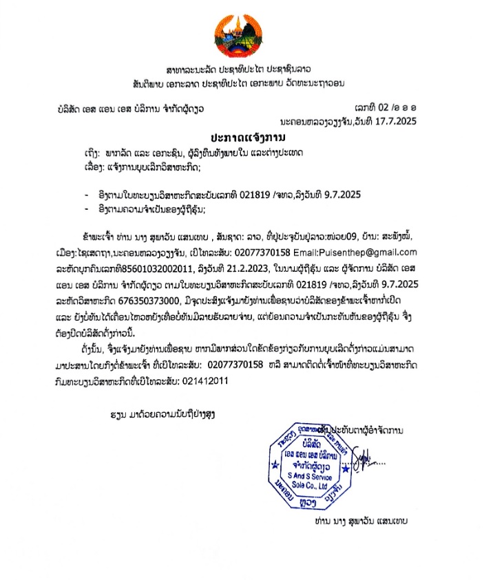 ບໍລິສັດ ເອສແອນເອສ ບໍລິການ ຈຳກັດຜູ້ດຽວ