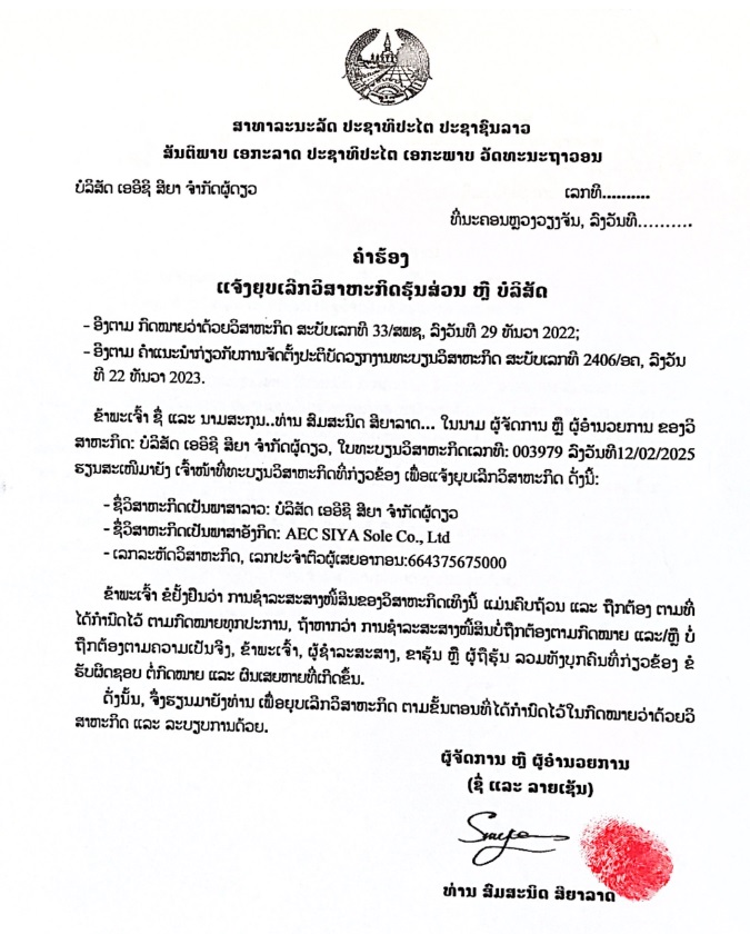 ບໍລິສັດ ເອອີຊີ ສິຍາ 2 ຈຳກັດຜູ້ດຽວ