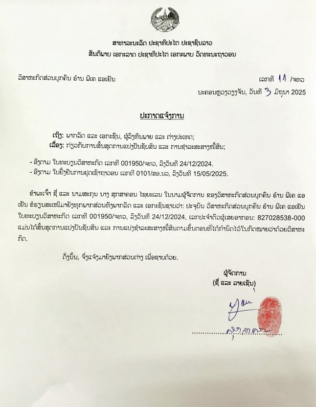 ວິສາຫະກິດສ່ວນບຸກຄົນຮ້ານພີເຄ ແອເຢັນ 2 
